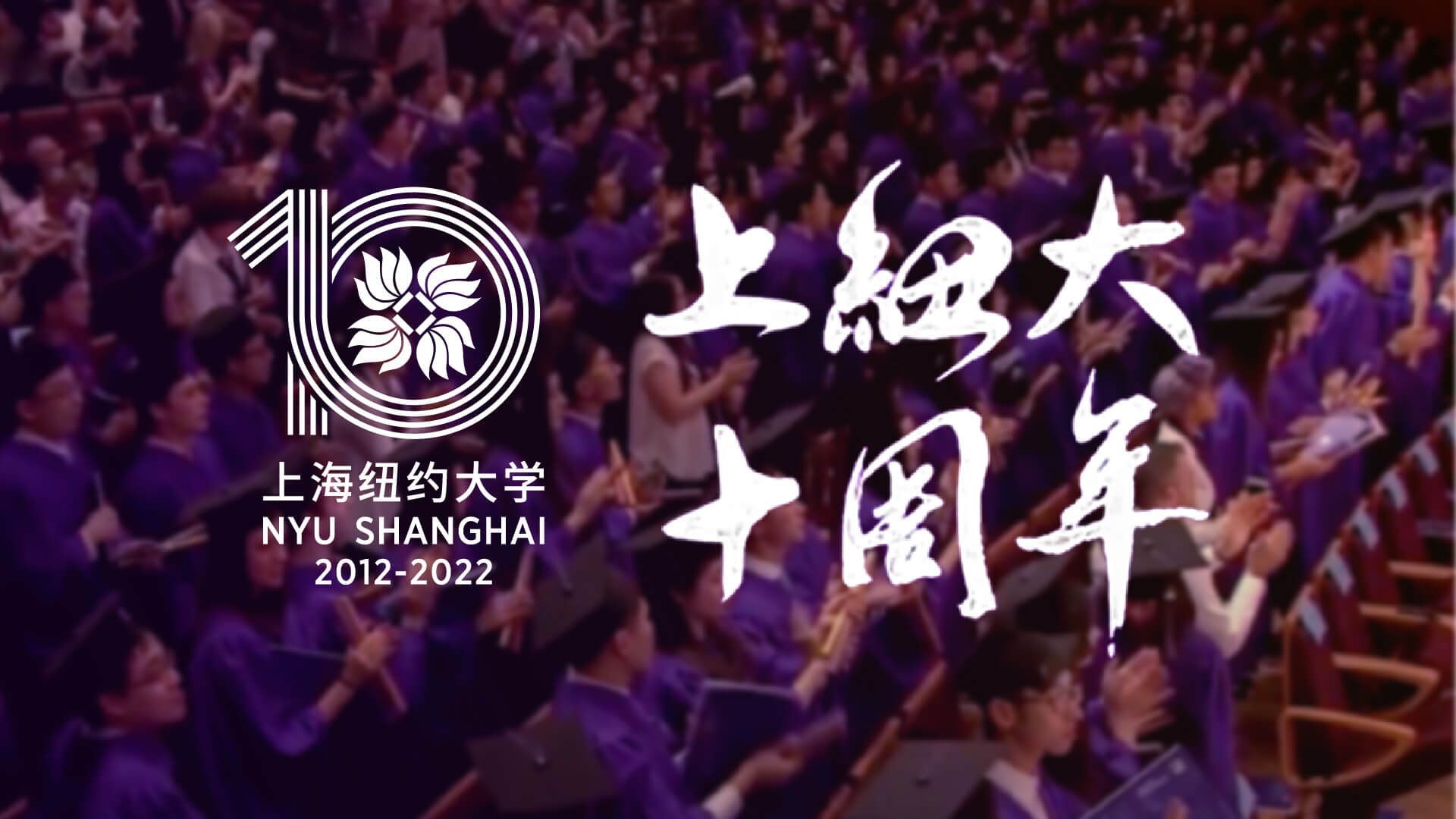 Happy 10th Anniversary, NYU Shanghai! | NYU Shanghai