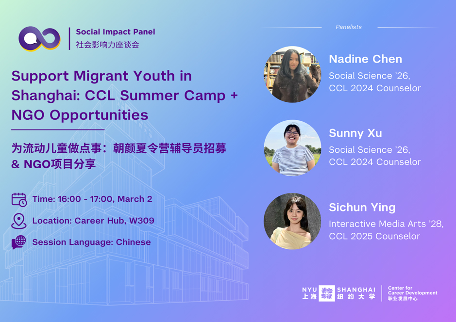  Social Impact Panel社会影响力座谈会