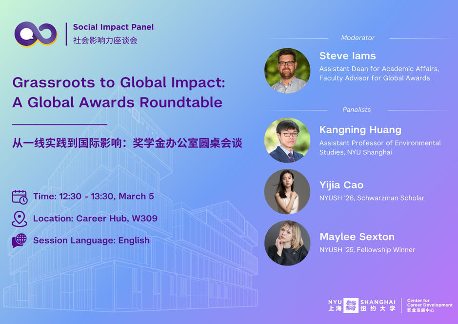 Social Impact Panel社会影响力座谈会
