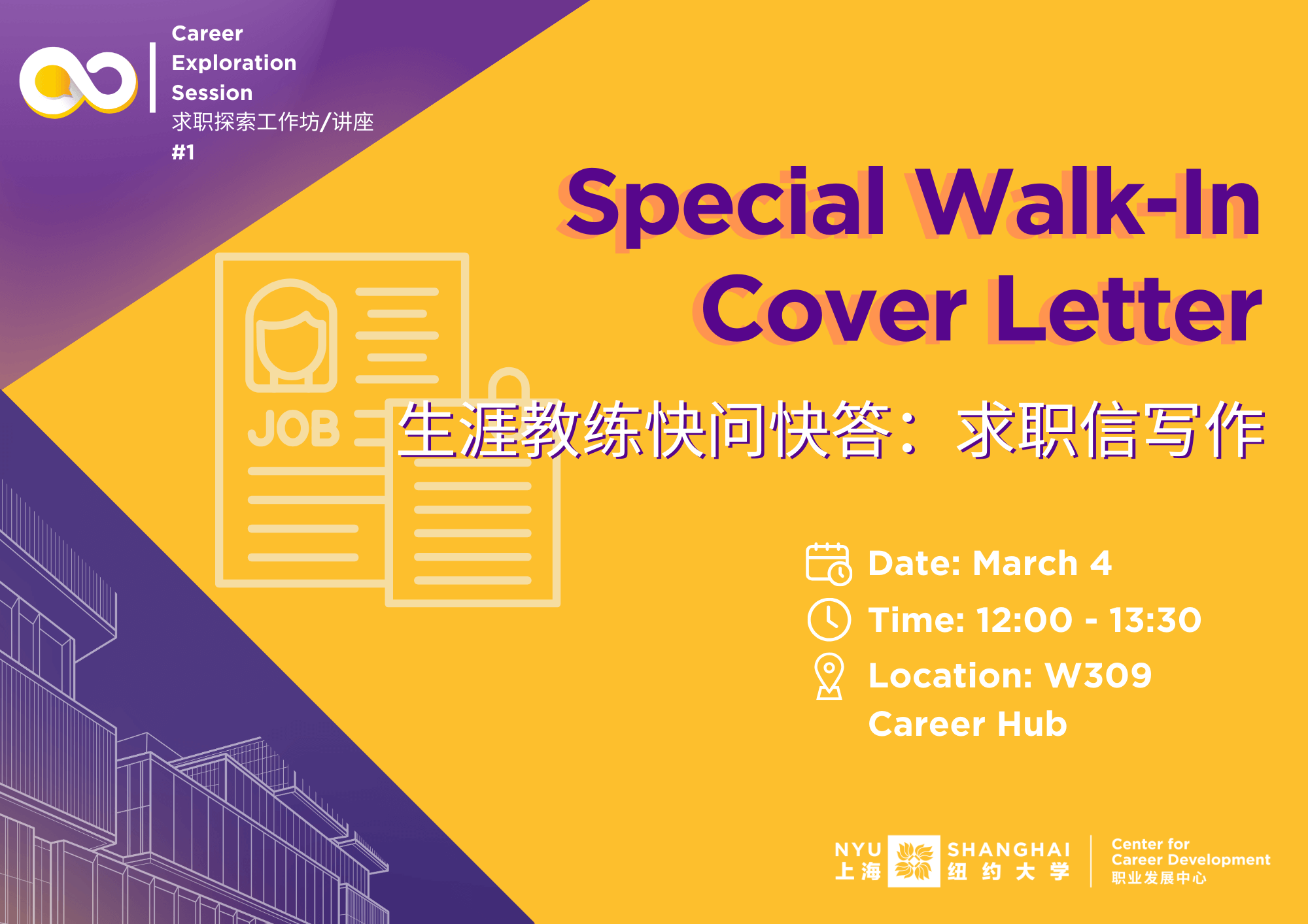 Special Walk-in: Cover Letter 生涯教练快问快答：求职信写作