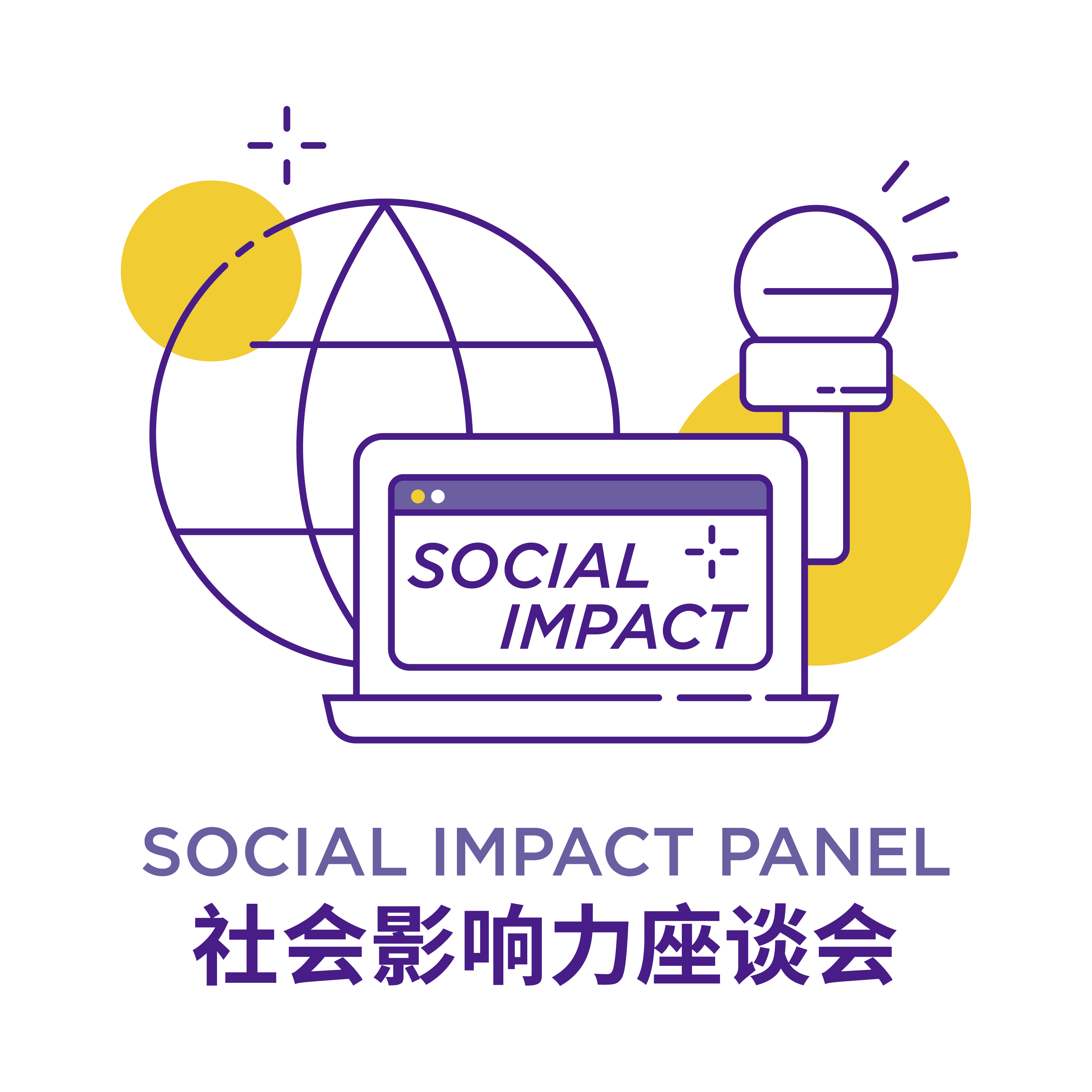 Social Impact Panel 社会影响力座谈会