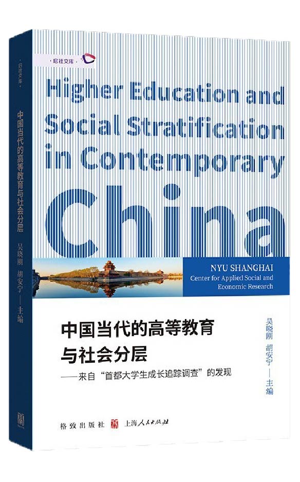 higheredandsocialstratificationincontemporarychina
