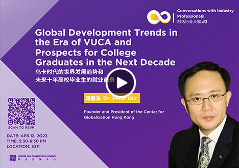 Global Development Trends in the Era of VUCA and Prospects for College Graduates in the Next Decade 乌卡时代的世界发展趋势和未来十年高校毕业生的就业前景