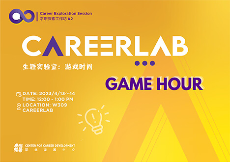 CareerLab Game Hour 生涯实验室：游戏时间