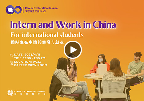 Intern and Work in China: For international students 国际生在中国的实习与就业