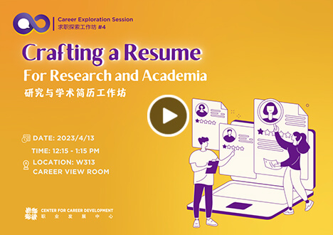 Crafting a Resume for Research and Academia 研究与学术简历工作坊
