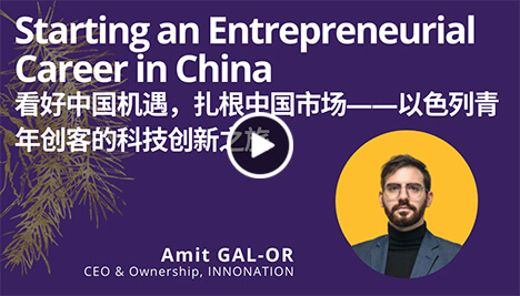 Starting An Entrepreneurial Career in China 看好中国机遇，扎根中国市场 —— 以色列青年创客的科技创新之旅