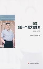 教育看到一个更大的世界_俞立中