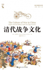 清代战争文化