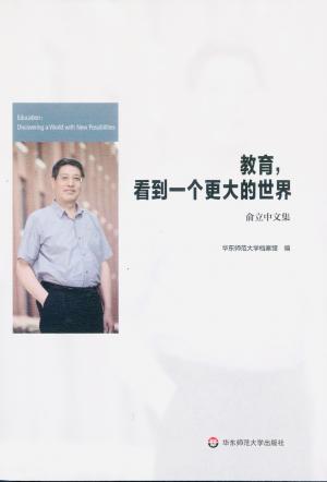 《教育，看到一个更大的世界：俞立中文集》