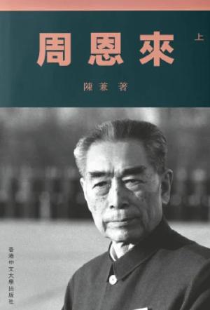 《周恩來（上、下册）》