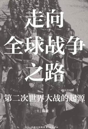 走向全球战争之路