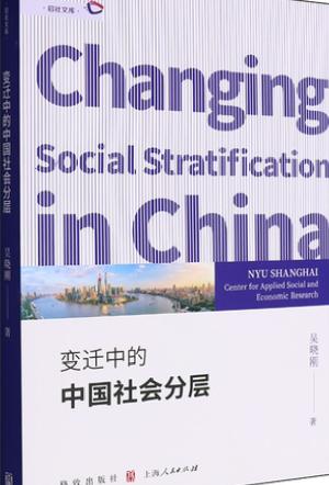 《变迁中的中国社会分层》