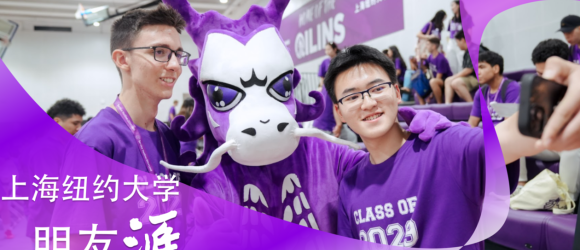 上海纽约大学朋友汇: 2025秋季